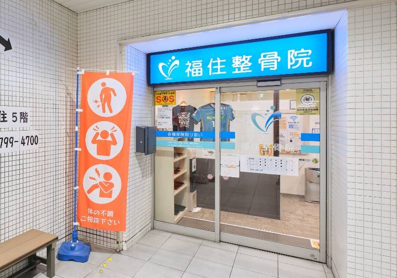 福住整骨院