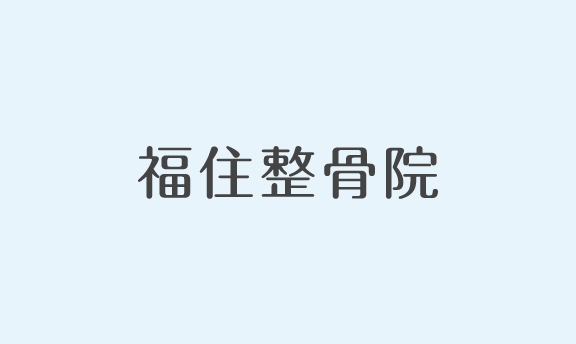 骨折後の施術