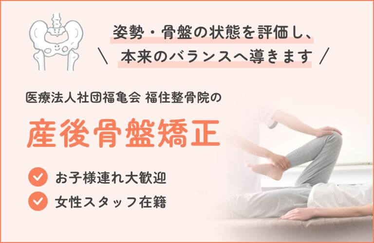 産後骨盤矯正