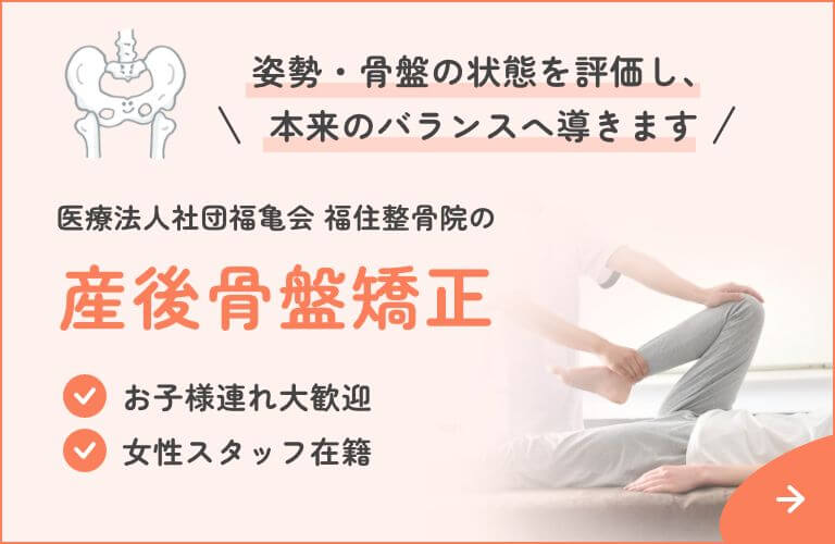 骨盤矯正