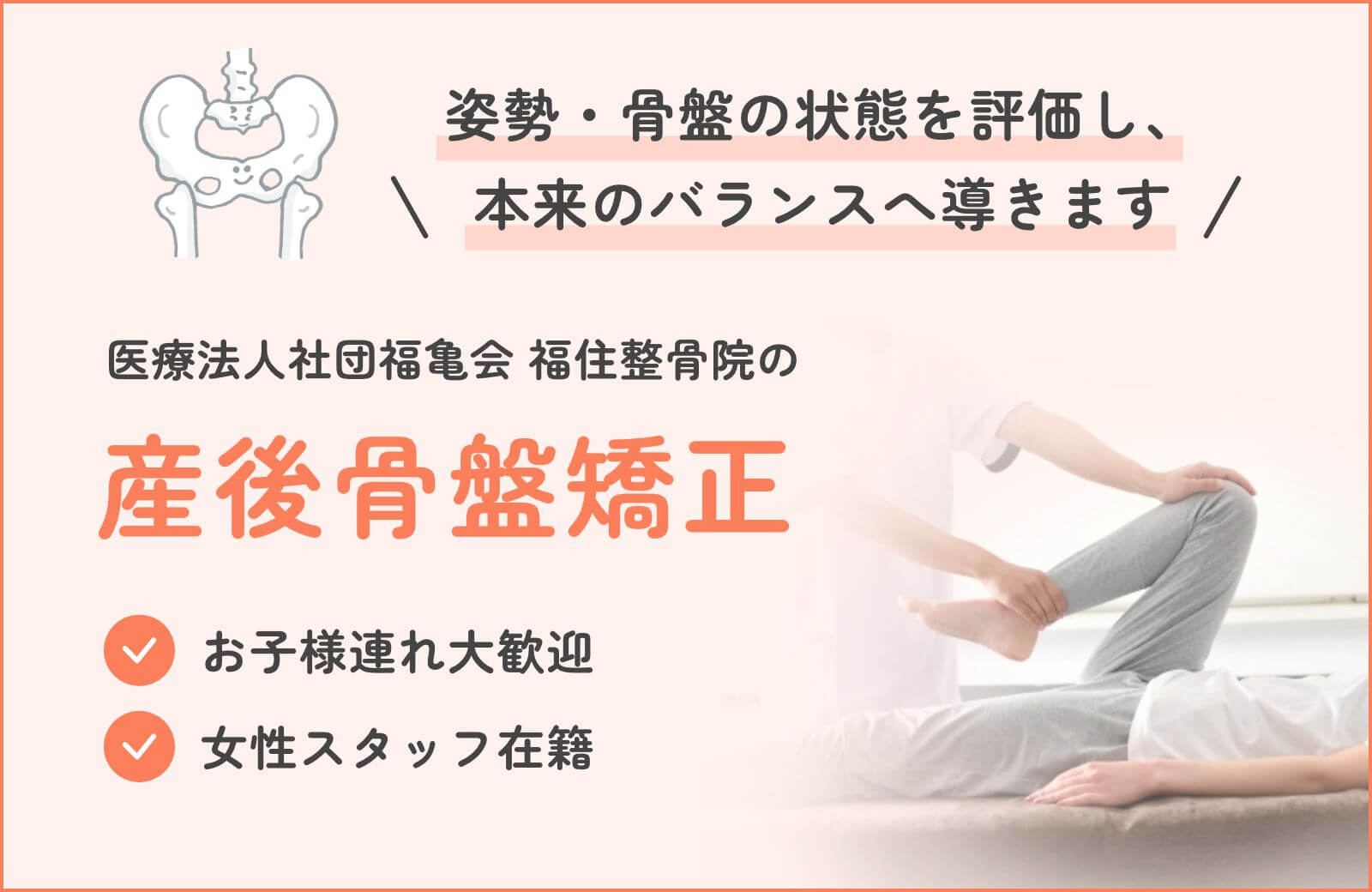 骨盤矯正・産後骨盤矯正